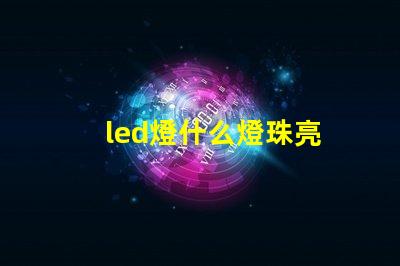 led燈什么燈珠亮