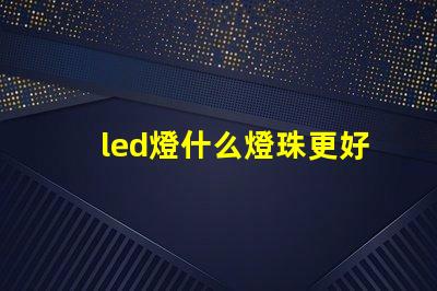 led燈什么燈珠更好