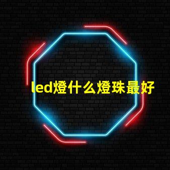 led燈什么燈珠最好