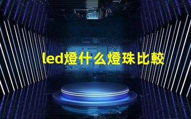 led燈什么燈珠比較好