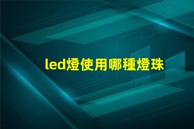 led燈使用哪種燈珠