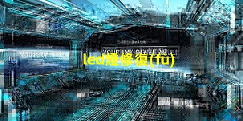 led燈修復(fù)小燈珠