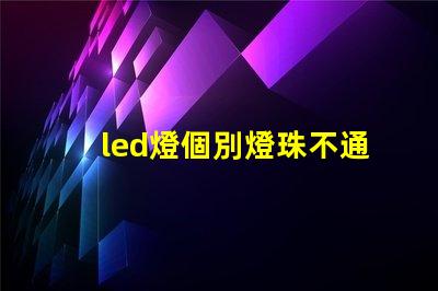 led燈個別燈珠不通電亮