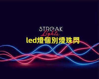 led燈個別燈珠閃