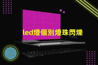 led燈個別燈珠閃爍