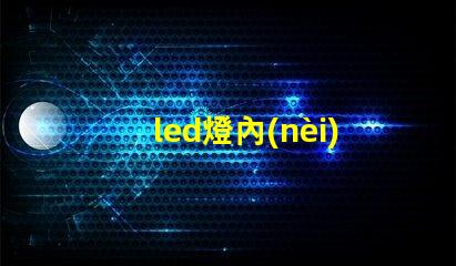 led燈內(nèi)部燈珠排列