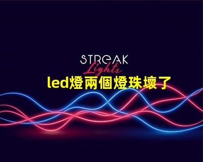 led燈兩個燈珠壞了