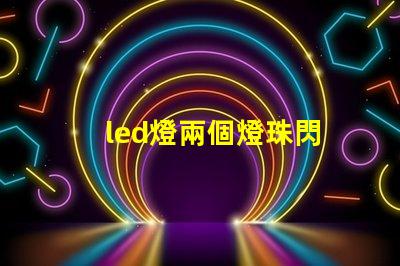 led燈兩個燈珠閃