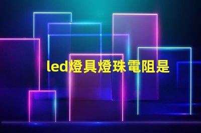 led燈具燈珠電阻是多大