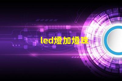 led燈加燈珠