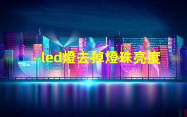 led燈去掉燈珠亮度