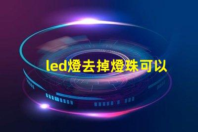 led燈去掉燈珠可以嗎
