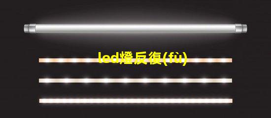 led燈反復(fù)燒燈珠的維修
