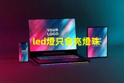 led燈只會亮燈珠