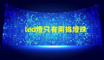 led燈只有兩排燈珠