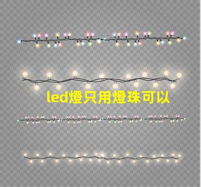 led燈只用燈珠可以嗎