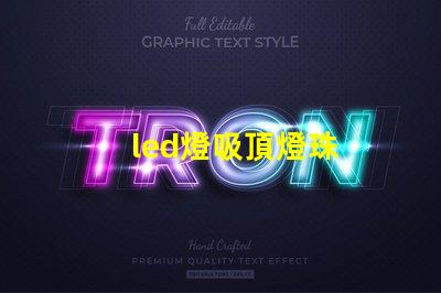 led燈吸頂燈珠