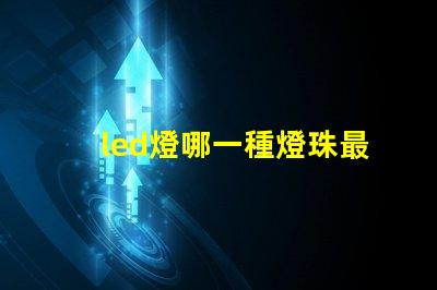 led燈哪一種燈珠最亮