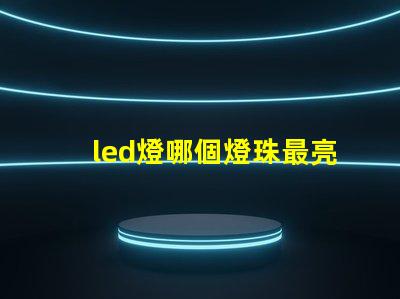 led燈哪個燈珠最亮