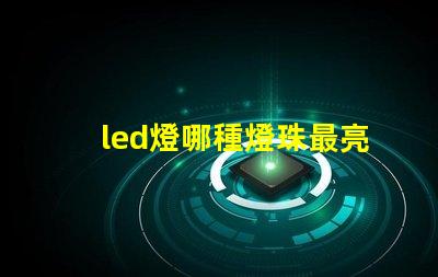 led燈哪種燈珠最亮