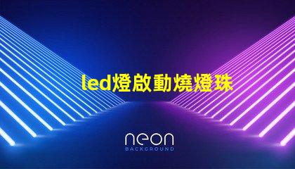 led燈啟動燒燈珠