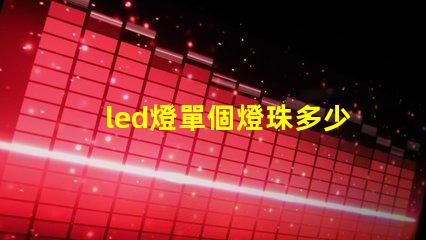 led燈單個燈珠多少w