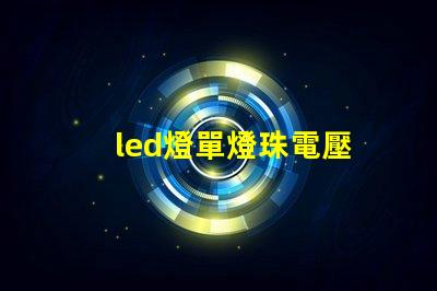 led燈單燈珠電壓