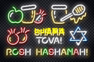 led燈單珠