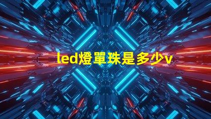led燈單珠是多少v