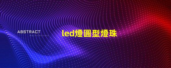 led燈圓型燈珠