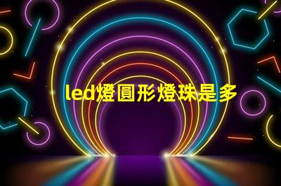 led燈圓形燈珠是多少瓦