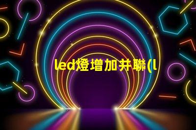 led燈增加并聯(lián)燈珠