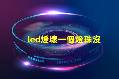 led燈壞一個燈珠沒工具怎么辦