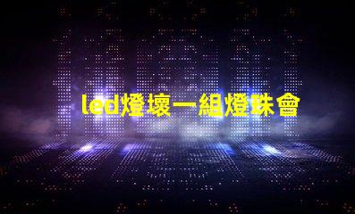led燈壞一組燈珠會閃爍