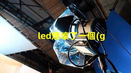 led燈壞了一個(gè)燈珠