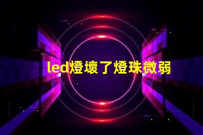 led燈壞了燈珠微弱