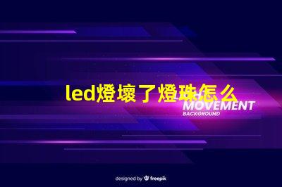 led燈壞了燈珠怎么維修