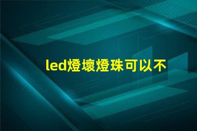 led燈壞燈珠可以不要嗎