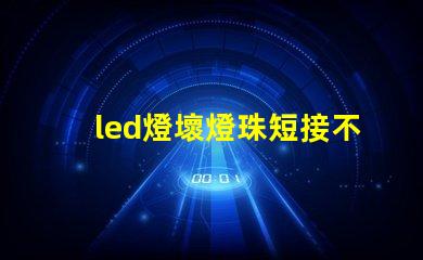 led燈壞燈珠短接不太亮