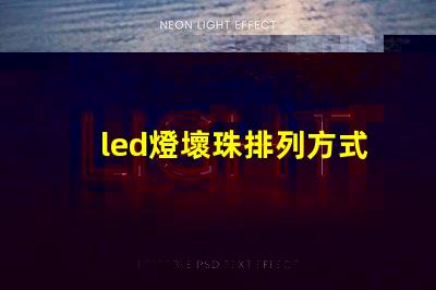 led燈壞珠排列方式