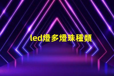 led燈多燈珠種類