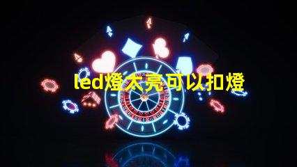 led燈太亮可以扣燈珠嗎