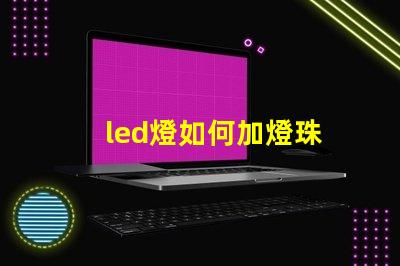 led燈如何加燈珠