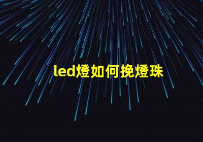 led燈如何挽燈珠