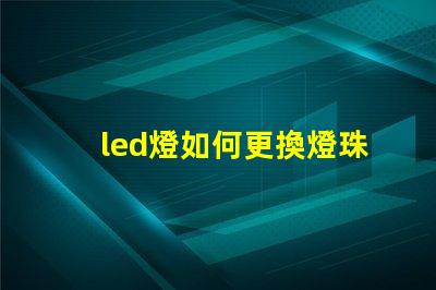 led燈如何更換燈珠