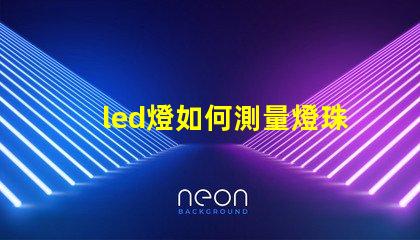 led燈如何測量燈珠