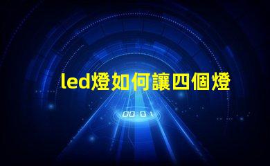 led燈如何讓四個燈珠亮