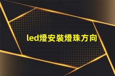led燈安裝燈珠方向