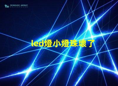 led燈小燈珠壞了