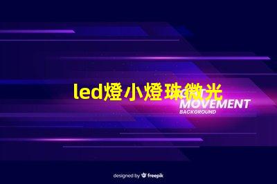 led燈小燈珠微光